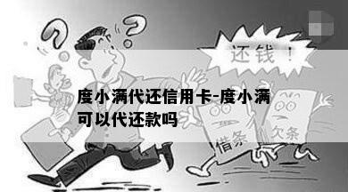 度小满代还信用卡-度小满可以代还款吗