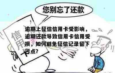 逾期上信用卡受影响，逾期还款导致信用卡信用受损，如何避免记录留下污点？