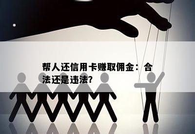 帮人还信用卡赚取佣金：合法还是违法？