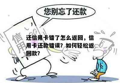 还信用卡错了怎么返回，信用卡还款错误？如何轻松返回款？