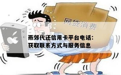 燕郊代还信用卡平台电话：获取联系方式与服务信息