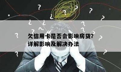 欠信用卡是否会影响房贷？详解影响及解决办法