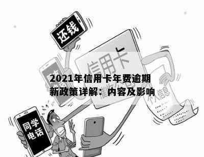 2021年信用卡年费逾期新政策详解：内容及影响