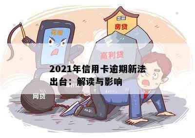 2021年信用卡逾期新法出台：解读与影响