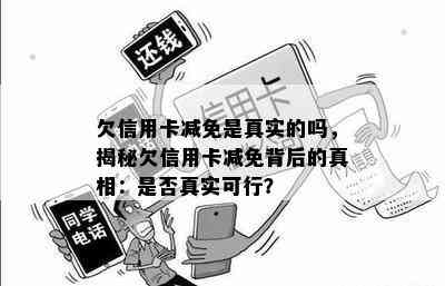 欠信用卡减免是真实的吗，揭秘欠信用卡减免背后的真相：是否真实可行？