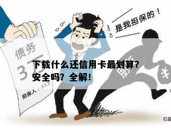 下载什么还信用卡最划算？安全吗？全解！