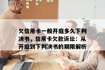 欠信用卡一般开庭多久下判决书，信用卡欠款诉讼：从开庭到下判决书的期限解析