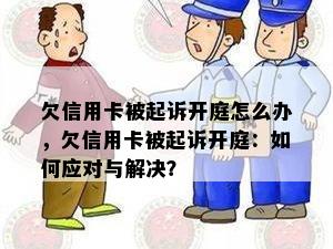 欠信用卡被起诉开庭怎么办，欠信用卡被起诉开庭：如何应对与解决？