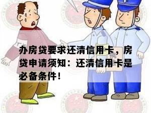 办房贷要求还清信用卡，房贷申请须知：还清信用卡是必备条件！