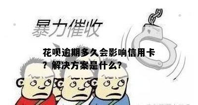 花呗逾期多久会影响信用卡？解决方案是什么？