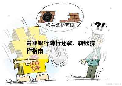 兴业银行跨行还款、转账操作指南