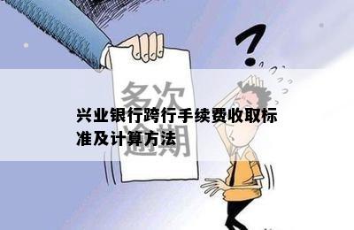 兴业银行跨行手续费收取标准及计算方法