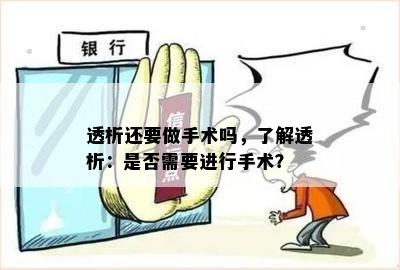 透析还要做手术吗，了解透析：是否需要进行手术？