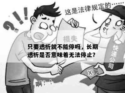 只要透析就不能停吗，长期透析是否意味着无法停止？