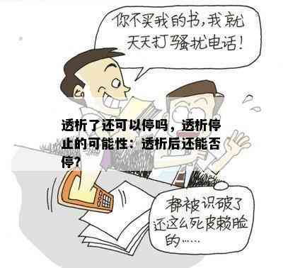 透析了还可以停吗，透析停止的可能性：透析后还能否停？