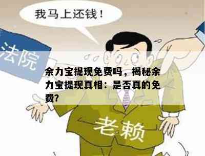 余力宝提现免费吗，揭秘余力宝提现真相：是否真的免费？