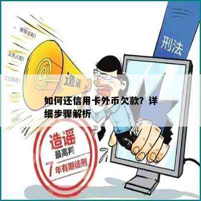 如何还信用卡外币欠款？详细步骤解析