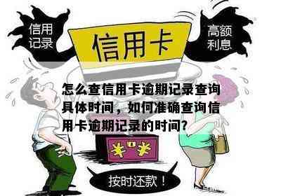 怎么查信用卡逾期记录查询具体时间，如何准确查询信用卡逾期记录的时间？