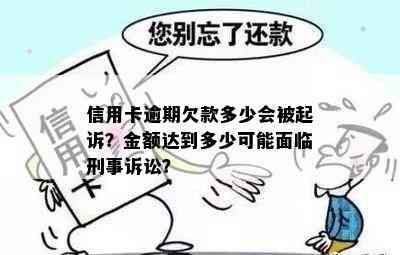 信用卡逾期欠款多少会被起诉？金额达到多少可能面临刑事诉讼？