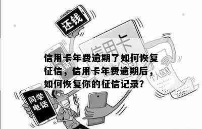 信用卡年费逾期了如何恢复，信用卡年费逾期后，如何恢复你的记录？