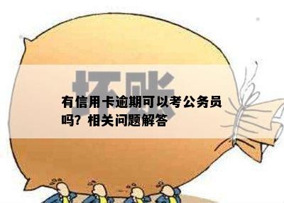 有信用卡逾期可以考公务员吗？相关问题解答