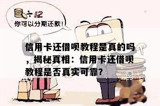 信用卡还借呗教程是真的吗，揭秘真相：信用卡还借呗教程是否真实可靠？