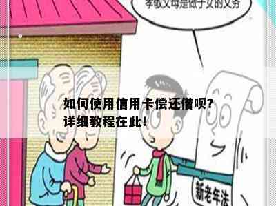 如何使用信用卡偿还借呗？详细教程在此！