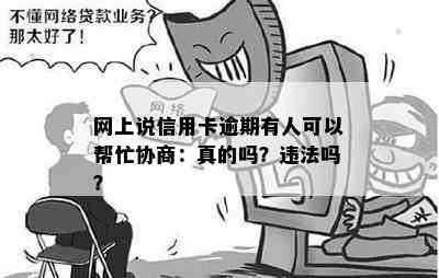 网上说信用卡逾期有人可以帮忙协商：真的吗？违法吗？