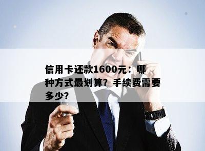 信用卡还款1600元：哪种方式最划算？手续费需要多少？