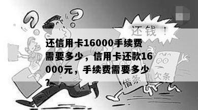 还信用卡16000手续费需要多少，信用卡还款16000元，手续费需要多少？