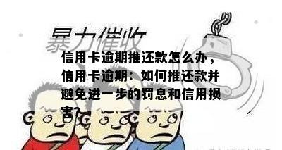 信用卡逾期推还款怎么办，信用卡逾期：如何推还款并避免进一步的罚息和信用损害？