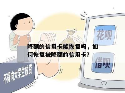 降额的信用卡能恢复吗，如何恢复被降额的信用卡？