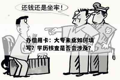 办信用卡：大专未业如何填写？学历核查是否会涉及？