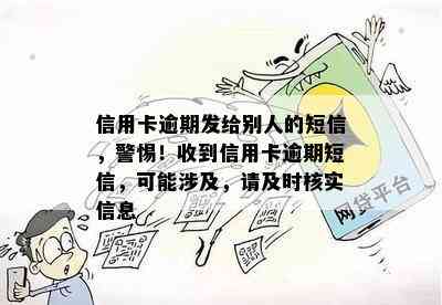 信用卡逾期发给别人的短信，警惕！收到信用卡逾期短信，可能涉及，请及时核实信息