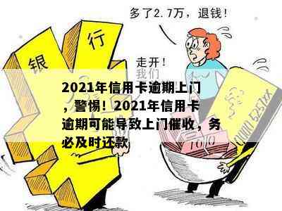 2021年信用卡逾期上门，警惕！2021年信用卡逾期可能导致上门，务必及时还款