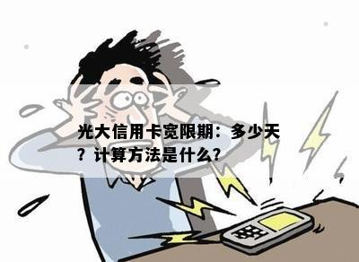 光大信用卡宽限期：多少天？计算方法是什么？