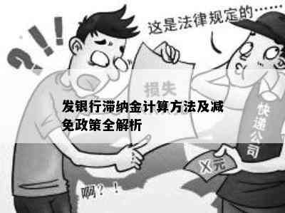 发银行滞纳金计算方法及减免政策全解析