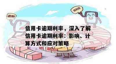 信用卡逾期利率，深入了解信用卡逾期利率：影响、计算方式和应对策略