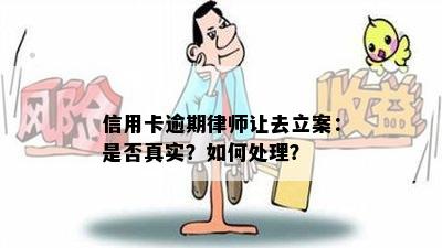 信用卡逾期律师让去立案：是否真实？如何处理？