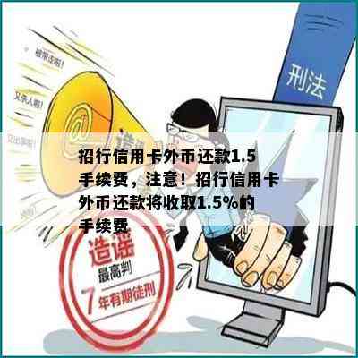 招行信用卡外币还款1.5手续费，注意！招行信用卡外币还款将收取1.5%的手续费