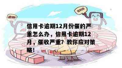 信用卡逾期12月份催的严重怎么办，信用卡逾期12月，严重？教你应对策略！