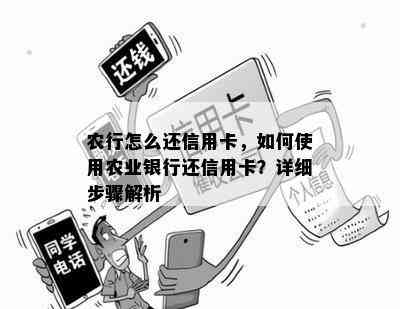 农行怎么还信用卡，如何使用农业银行还信用卡？详细步骤解析