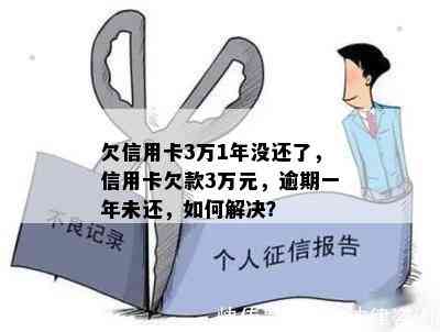 欠信用卡3万1年没还了，信用卡欠款3万元，逾期一年未还，如何解决？