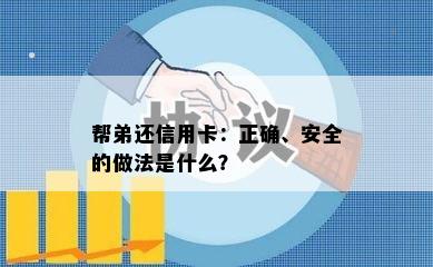 帮弟还信用卡：正确、安全的做法是什么？