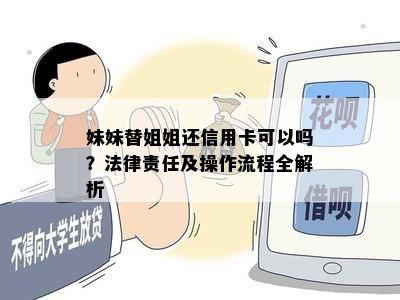 妹妹替姐姐还信用卡可以吗？法律责任及操作流程全解析