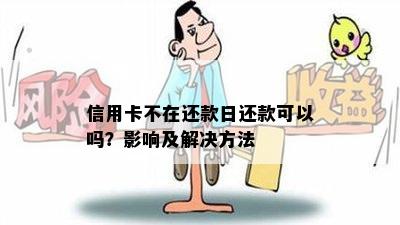 信用卡不在还款日还款可以吗？影响及解决方法