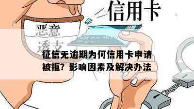 无逾期为何信用卡申请被拒？影响因素及解决办法