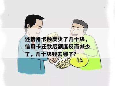 还信用卡额度少了几十块，信用卡还款后额度反而减少了，几十块钱去哪了？