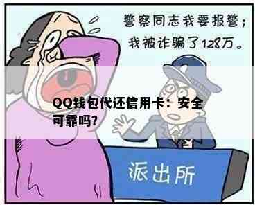 QQ钱包代还信用卡：安全可靠吗？