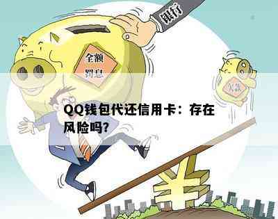 QQ钱包代还信用卡：存在风险吗？